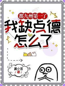 什么仙道天道？呵！我修的是杀道封面