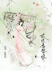 被温柔阴鸷世子缠上了封面