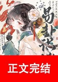 易卦识凶[探案]封面