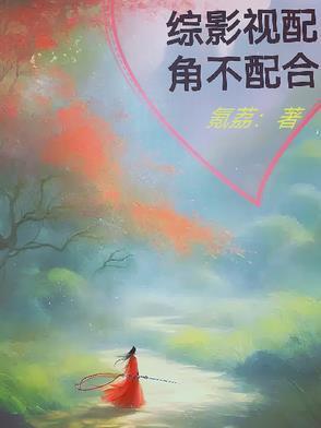综影视配角不配合封面