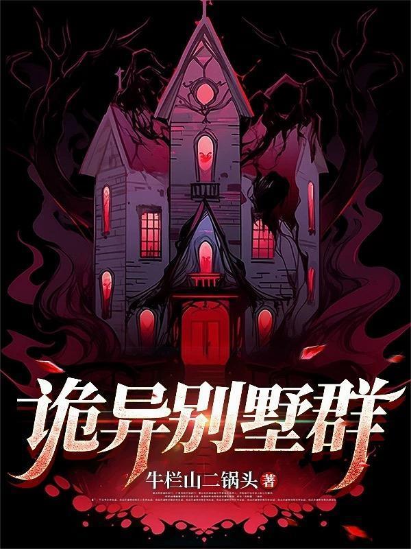 诡异别墅群封面