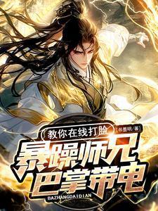 暴躁师兄巴掌带电，教你在线打脸封面