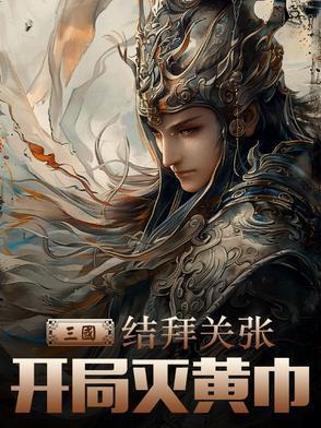 三国：结拜关张，开局灭黄巾封面