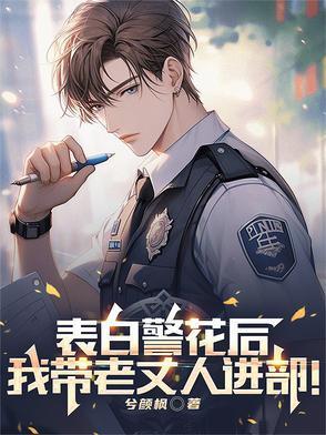 表白警花后，我带老丈人进部！封面