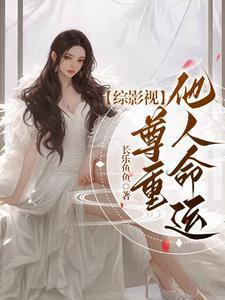 综影视：尊重他人命运封面