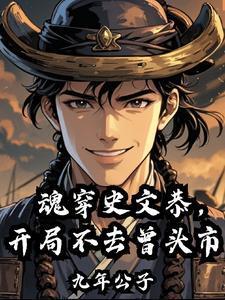 魂穿史文恭，开局不去曾头市封面