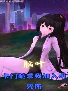 脑叶：加入研究所，我改变了一切封面