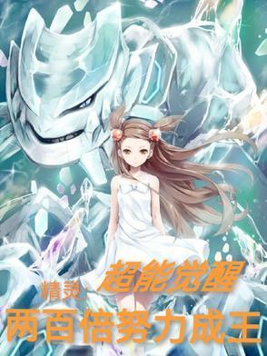 精灵：超能觉醒，两百倍努力成王封面