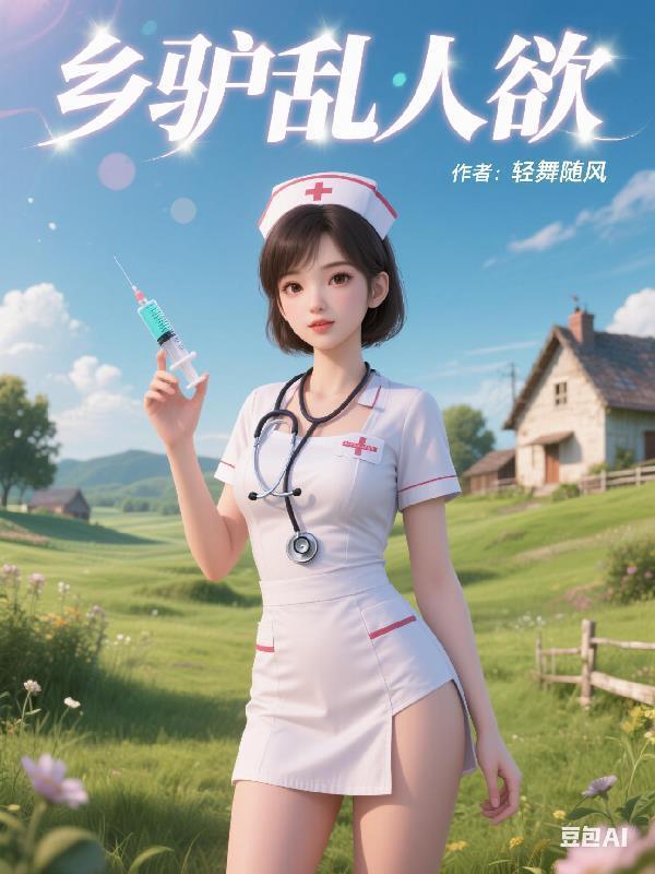 乡驴乱人欲封面