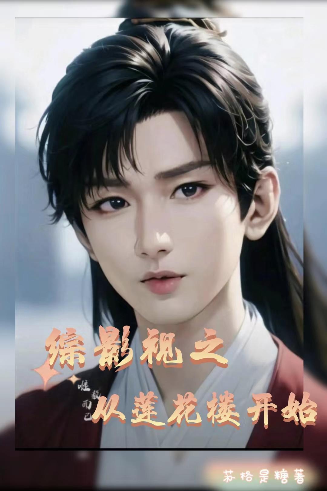 综影视之从莲花楼开始封面