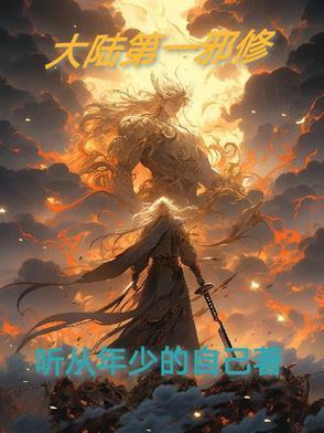 大陆第一邪修封面