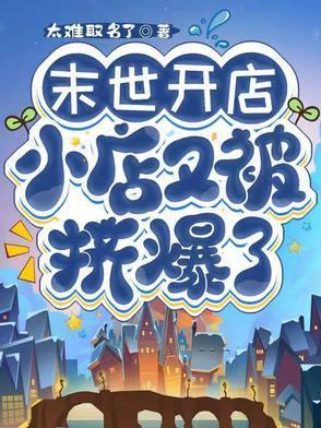 末世开店，小店又被挤爆了封面