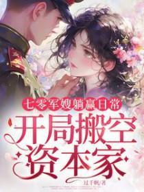 七零军嫂躺赢日常，开局搬空资本家封面