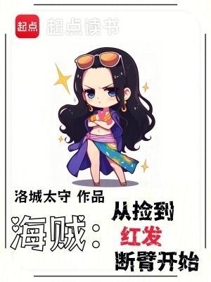 海贼：从捡到红发断臂开始封面