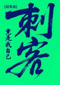 [综英美] 刺客竟是我自己封面