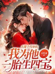 难产当晚，霍医生转身守护白月光封面