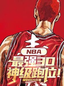 NBA：最强3D，神级跑位！封面