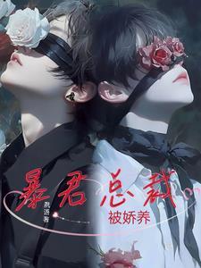 暴君总裁被娇养封面