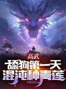 老师求我舔你三年，你当真了？封面