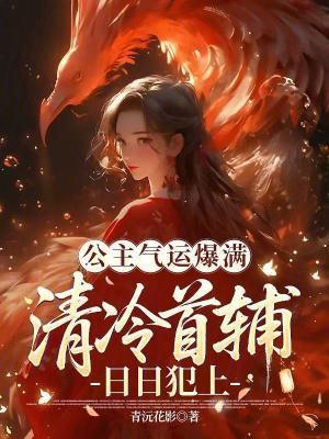 公主气运爆满，清冷首辅日日犯上封面