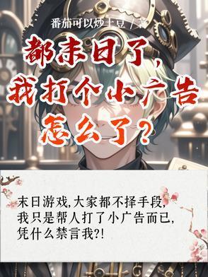 都末日了，我打个小广告怎么了？封面