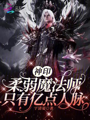神印：柔弱魔法师，只有亿点人脉封面