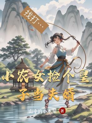 小农女捡个皇子当夫婿封面
