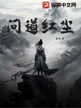 问道红尘封面