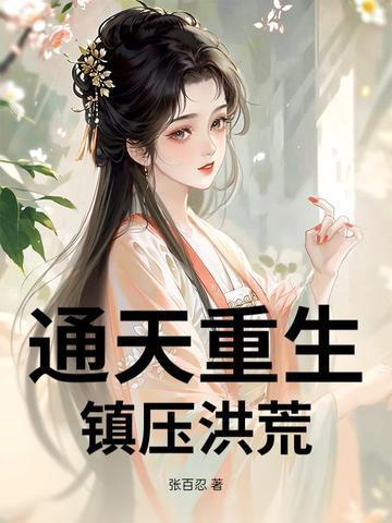 通天重生，镇压洪荒封面