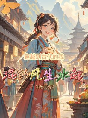 穿越到古代的我混的风生水起封面