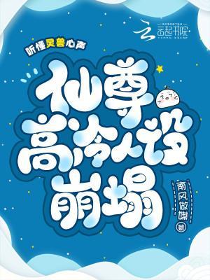 听懂灵兽心声，仙尊高冷人设崩塌封面