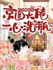 奶团被找回，京圈大佬一心洗奶瓶封面