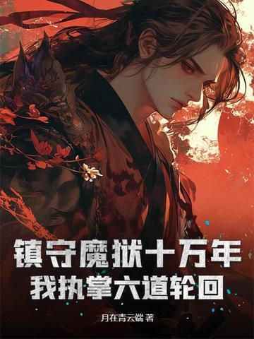 镇守魔狱十万年，我执掌六道轮回封面