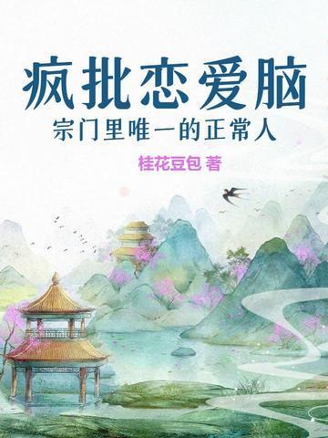 疯批恋爱脑宗门里唯一的正常人封面