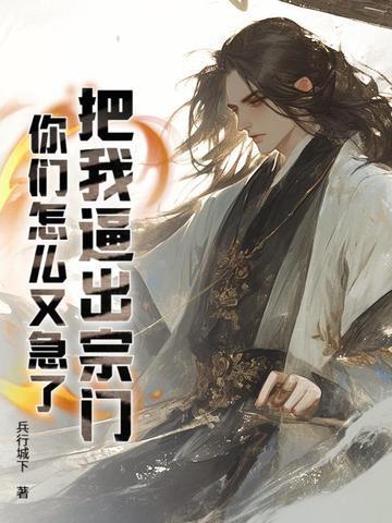 把我逼出宗门，你们怎么又急了？封面