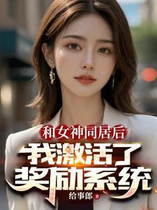 开局女神拉我领证，激活奖励系统封面