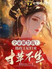 重生第一刀，先劈族谱再屠祠堂封面