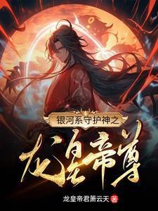 银河系守护神之龙皇帝尊封面