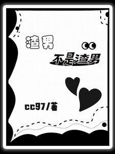 快穿：当渣男变成爱妻狂魔后封面