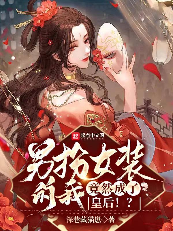男扮女装的我，竟然成了皇后！？封面