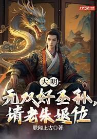 大明：无双好圣孙，请老朱退位封面