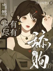 都当舔狗了，当然应有尽有封面