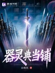 器灵典当铺封面