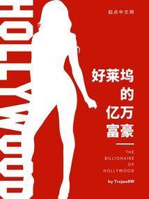 好莱坞的亿万富豪封面
