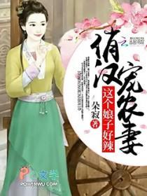 俏汉宠农妻：这个娘子好辣封面