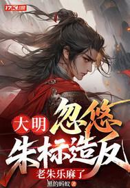 大明：忽悠朱标造反，老朱乐麻了封面