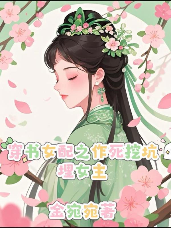 穿书女配之作死挖坑埋女主封面