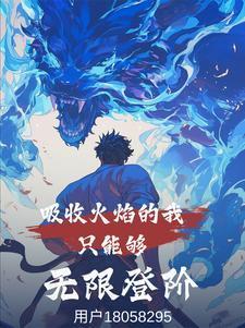 吸收火焰的我只能够无限登阶封面