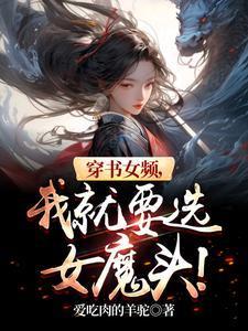 穿书女频，我就要选女魔头！封面