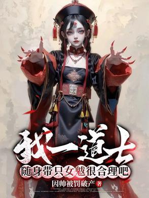 我一道士，随身带只女魃很合理吧封面